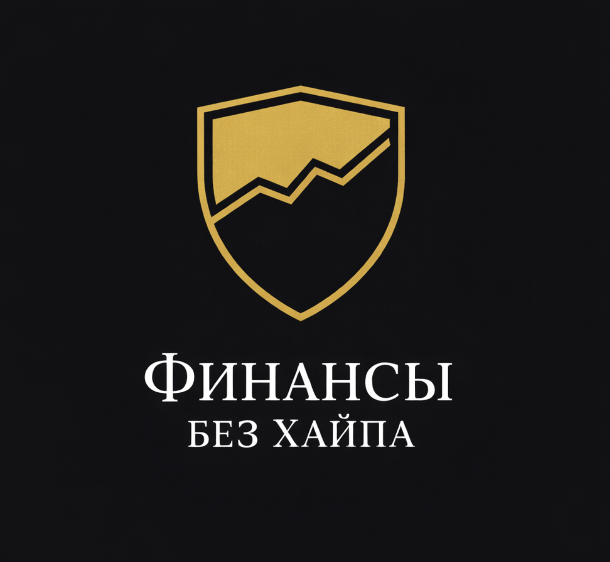 Финансы без хайпа